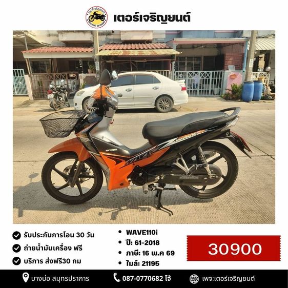 Honda 2018 🛵ยังไงก็ขาย WAVE110i ปี 61 เครื่องดี สีสวย สตาร์ทมือ เล่มชุดโอนครบ+เปลี่ยนถ่ายน้ำมันเครื่องฟรี ส่งฟรี30 ก.ม