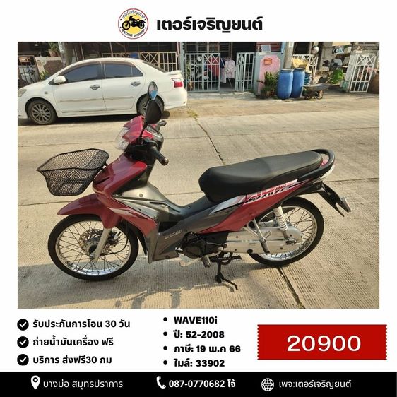 Honda 2008 🛵ยังไงก็ขาย WAVE110 i ปี 52 เครื่องดี สีสวย สตาร์ทเท้า รถบ้านเดิมๆ เล่มชุดโอนครบ+เปลี่ยนถ่ายน้ำมันเครื่องฟรี ส่งฟรี30 ก.ม
