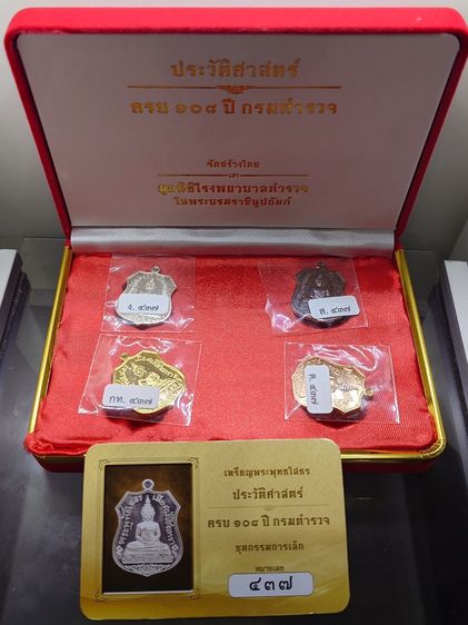 ชุดเหรียญอาร์มพระพุทธโสธร กรรมการเล็ก รุ่น "ตร. 108 ปี มูลนิธิโรงพยาบาลตำรวจฯ จัดสร้างพ.ศ.2566 พร้อมกล่อง และการ์ด