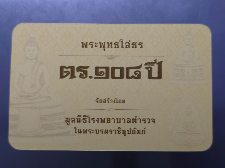 ชุดเหรียญอาร์มพระพุทธโสธร กรรมการเล็ก รุ่น "ตร. 108 ปี มูลนิธิโรงพยาบาลตำรวจฯ จัดสร้างพ.ศ.2566 พร้อมกล่อง และการ์ด รูปที่ 5