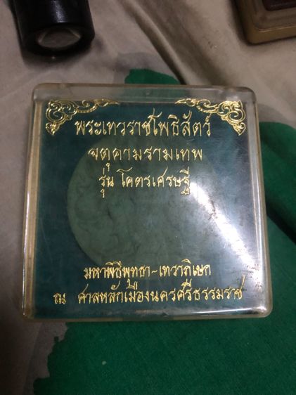 พระเทวราชโพธิสัตว์ จตุคามรามเทพ รุ่นโคตรเศรษฐี ปี 2549  (ชุดกรรมการ) หายาก รูปที่ 4
