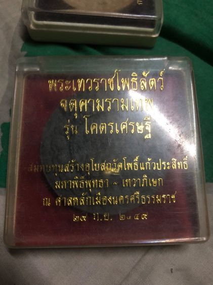 จตุคามรามเทพ รุ่นโคตรเศรษฐี วัดโพธิ์แก้วประสิทธิ์ กระบี่ ปี2549 รูปที่ 3