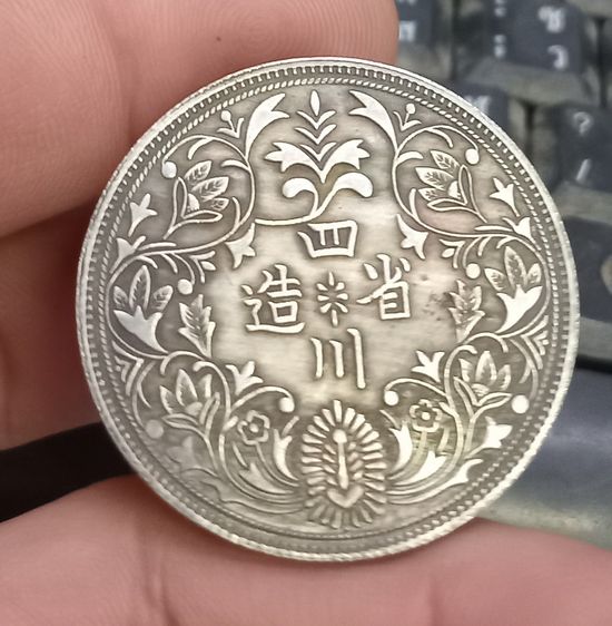 3031-เหรียญที่ระลึกจีนเพื่อการสะสม เหรียญยุวจักพรรดิ์จีนทรงเครื่องกษัตริย์ หลังภาษาจีน ขนาดเส้นผ่าศูนย์กลางประมาณ 3.7 ซม รูปที่ 14