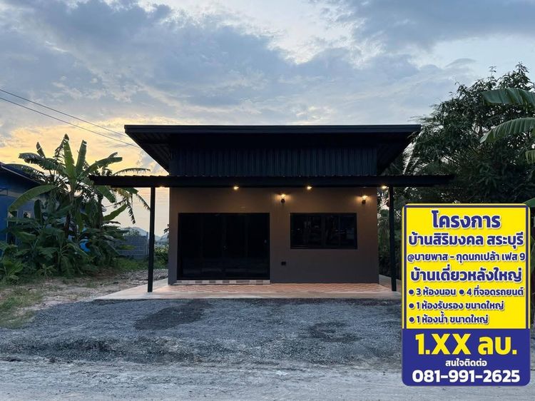 บ้านหลังใหญ่3ห้องนอนสุดคุ้ม ใกล้เมืองสระบุรี