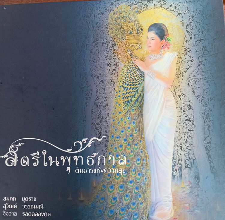 หนังสือธรรมเปลี่ยนโลกหลวงปู่เปลี่ยนและสตรีในพุทธกาล รูปที่ 2