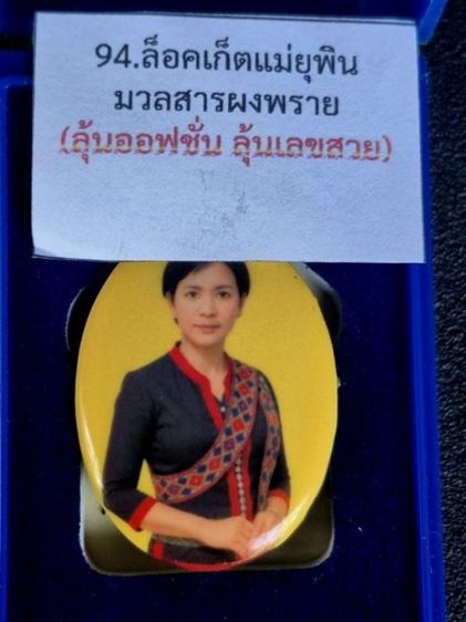 ล็อกเก็ตแม่ยุพิน มวลสารผงพราย พรายแม่ยุพิน หลวงปู่พา จ.ร้อยเอ็ด สร้าง 10 องค์ ผสมมวลสารอาจารย์ เปล่ง บุญยืน หมายเลข 2 พร้อมกล่องเดิม

 รูปที่ 2