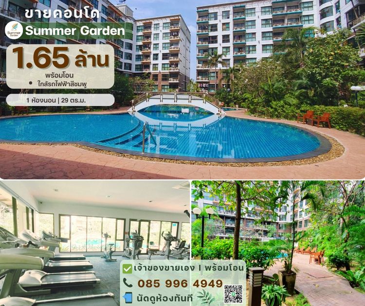 🌿 Resort Living ใกล้รถไฟฟ้าสายสีชมพู Summer Garden – 1.65 ล้านบาท (พร้อมโอน) เจ้าของขายเอง