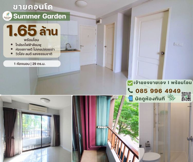 ไม่อนุญาต มีบางส่วน 2021 🌿 Resort Living ใกล้รถไฟฟ้าสายสีชมพู Summer Garden – 1.65 ล้านบาท (พร้อมโอน) เจ้าของขายเอง รูปที่ 2