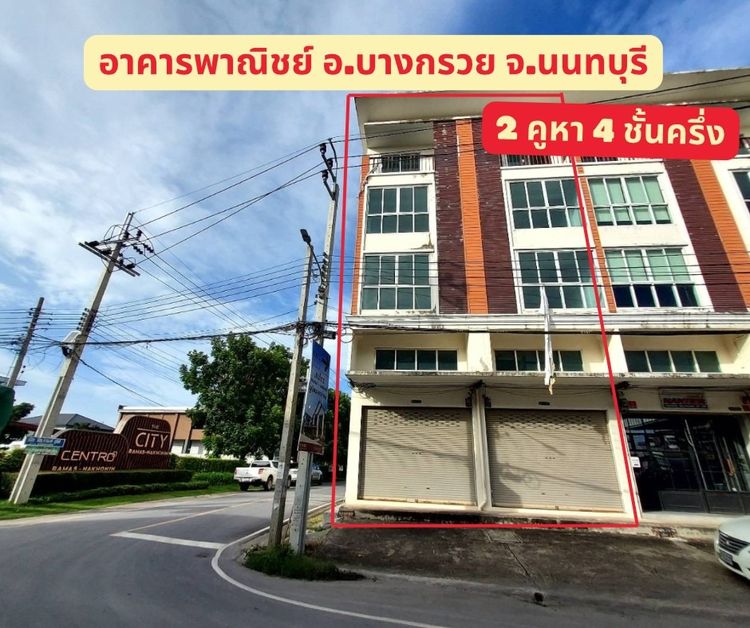 ประกาศขายอาคารพาณิชย์ 2 คูหา 4ชั้นครึ่ง