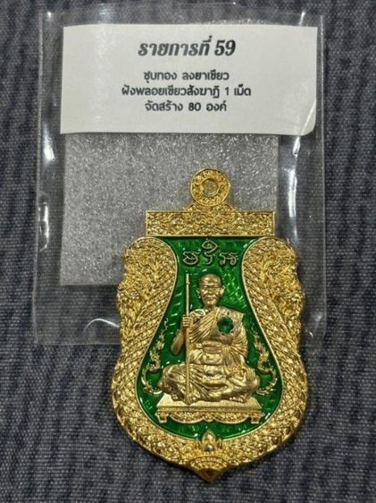 เหรียญเสมาพญาเสืออุดมทรัพย์ พระอาจารย์ประสูติ (หลวงพ่อประสูติ) วัดในเตา ตรัง เนื้อชุบทอง ลงยาเขียว ฝังพลอยเขียวสังฆาฏิ 1 เม็ด หมายเลข 75 พร้อมกล่องเดิม

 รูปที่ 8