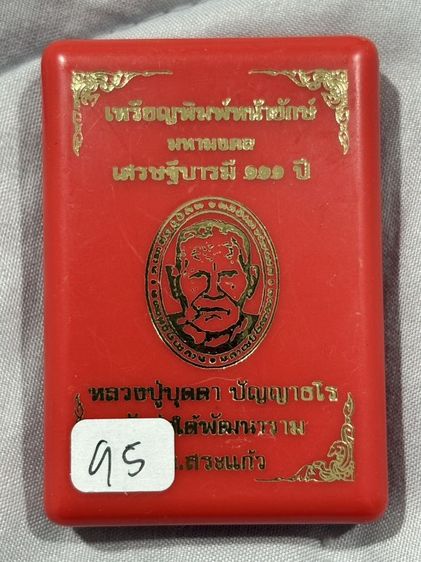 เหรียญหน้ายักษ์ เศรษฐีบารมี 111ปี หลวงปู่บุดดา ปัญญาธโร วัดป่าใต้พัฒนาราม สระแก้ว ปี 65 หมายเลข 95 พร้อมกล่องเดิม

 รูปที่ 7