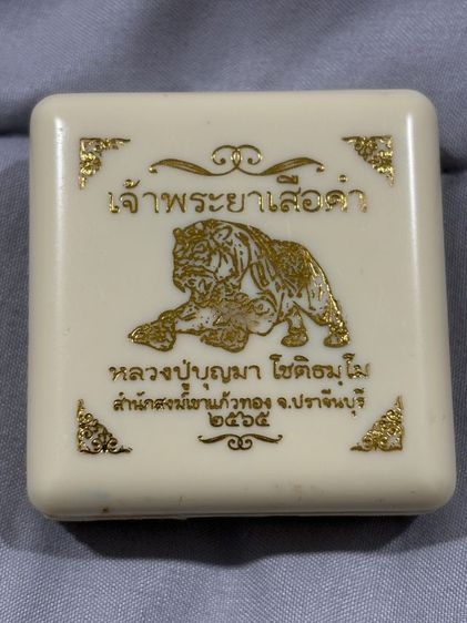 รูปหล่อเสือ รุ่น เจ้าพระยาเสือดำ หลวงปู่บุญมา โชติธมโม สำนักสงฆ์เขาแก้วทอง จ.ปราจีนบุรี ปี 2565 ขนาด 4 ซม เนื้อเหลือบม่วงประกายมุข หมายเลข 45 พร้อมกล่องเดิม รูปที่ 9