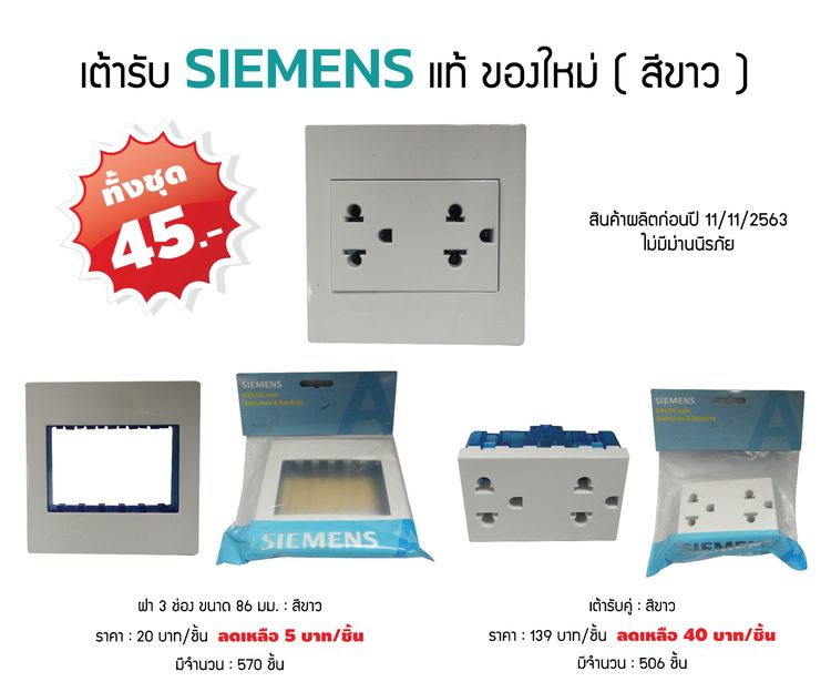 ขายเต้ารับยี่ห้อ SIEMENS ของแท้สภาพใหม่ราคาถูกมาก รูปที่ 2