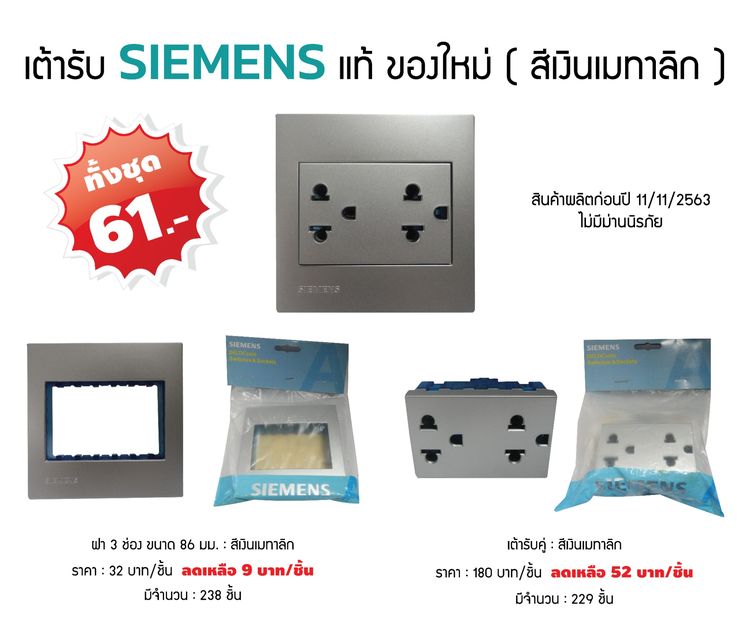 ขายเต้ารับยี่ห้อ SIEMENS ของแท้สภาพใหม่ราคาถูกมาก รูปที่ 3