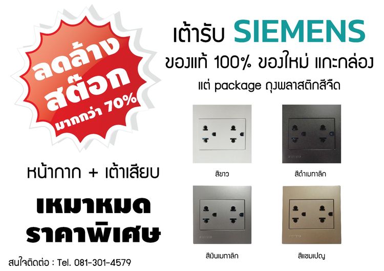 ขายเต้ารับยี่ห้อ SIEMENS ของแท้สภาพใหม่ราคาถูกมาก