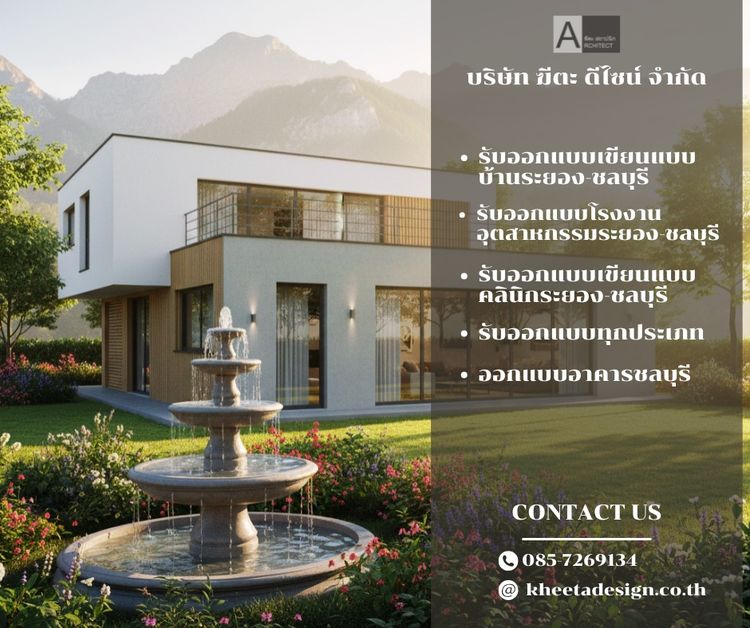 รับออกแบบบ้านชลบุรี 033-650826