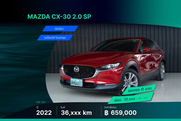รถ Mazda CX-30 2.0 SP สี แดง