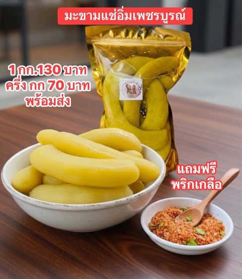 มะขามแช่อิ่มเพชรบูรณ์ ฝักใหญ่คัดพิเศษ รูปที่ 2