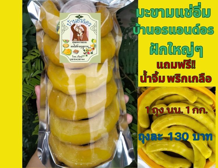 มะขามแช่อิ่มเพชรบูรณ์ ฝักใหญ่คัดพิเศษ