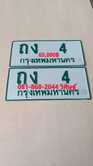 ป้ายทะเบียนสวย        ใส่รถกระบะแค๊ป ตอนเดียว พร้อมบริการสลับครับ
