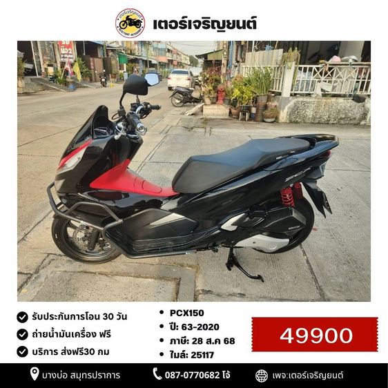 Honda 2020 🛵ยังไงก็ขาย PCX 150 ปี 63 เครื่องดี สีสวย กุญแจรีโมท เล่มชุดโอนครบ+เปลี่ยนถ่ายน้ำมันเครื่องฟรี ส่งฟรี30 ก.ม