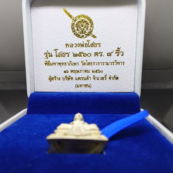 หลวงพ่อโสธร ลอยองค์ใหญ่ เนื้อเงิน รุ่นโสธร 2560 ตำรวจ ๘ ริ้ว ปี2560 พร้อมกล่องเดิม รูปที่ 2