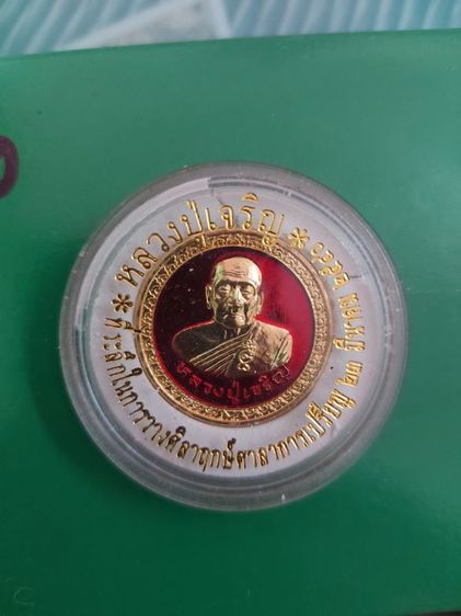 เหรียญหลวงปู่เจริญ วัดธัญญวารี วัดหนองนา จ.สุพรรณบุรี