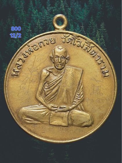 หลวงพ่อกวย