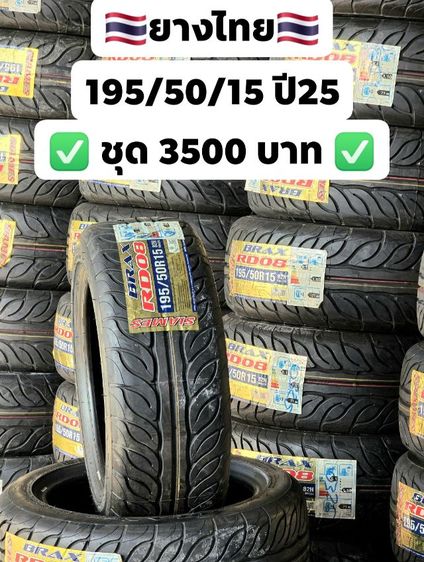 อื่นๆ ยางไทยSiames 195 50 15 ปี25
