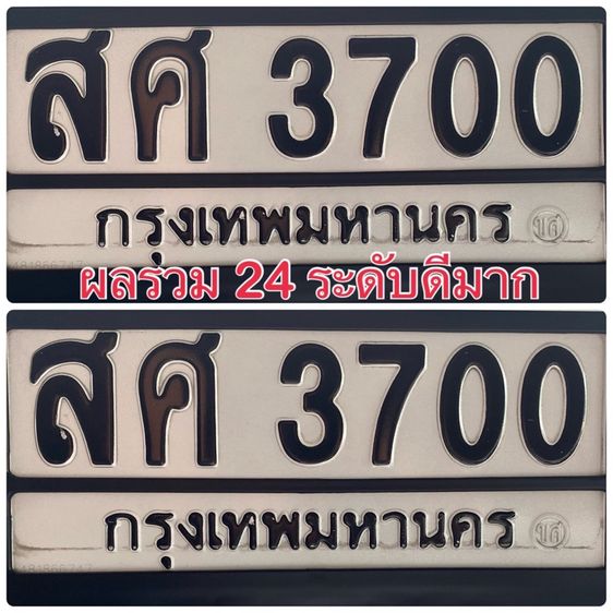 ป้ายทะเบียน สศ 3700 กทม
