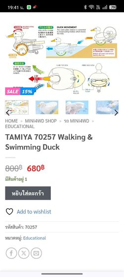 Tamiya 70257 ชุดคิทหุ่นยนต์เป็ด เดินได้ว่ายน้ำได้ (Walking  Swimming Duck) รูปที่ 8