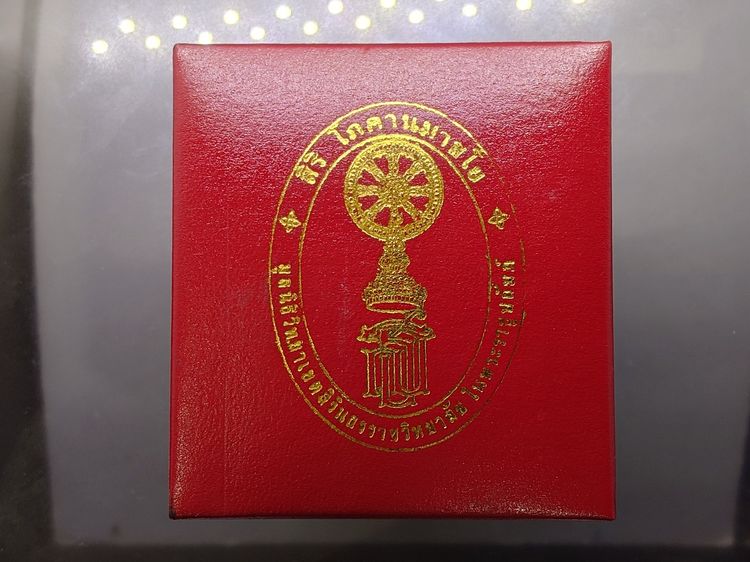 พระรูปเหมือนไต้ฮงกงโจวซือ เนื้อเงิน จัดสร้างโดยมูลนิธิวิทยาเขตสิรินธรราชวิทยาลัย ในพระราชูปถัมภ์ พิธีวัดบวรนิเวศวิหาร ปี2539 พร้อมกล่องเดิม รูปที่ 8