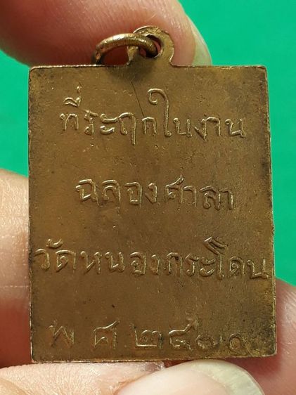เหรียญหลวงพ่อพวง วัดหนองกระโดน จังหวัดนครสวรรค์ รุ่นแรก ปี 2470 เนื้อทองแดงกะไหล่ทอง รูปที่ 2