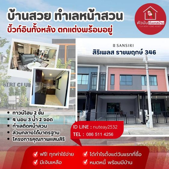 บ้านทาวน์โฮมพร้อมอยู่ 4 ห้องนอน 3 ห้องน้ำ 2 ที่จอดรถหน้าบ้าน ทำเลดีติดหน้าสวน สระว่ายน้ำ ฟิตเนส