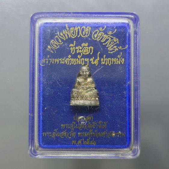 รูปหล่อหลวงพ่อทวด วัดช้างให้ เนื้อเงิน พิมพ์เล็ก รุ่นสร้างพระตำหนักฯ ร.9 ปากพนัง (สร้างบ้านให้พ่อ) ปี 2541 พร้อมตลับเดิม