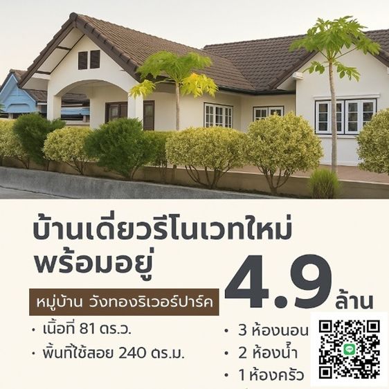 🏠 บ้านเดี่ยวชั้นเดียว หลังใหญ่ รีโนเวทใหม่ พร้อมอยู่ 📍 หมู่บ้านวังทองริเวอร์ปาร์ค