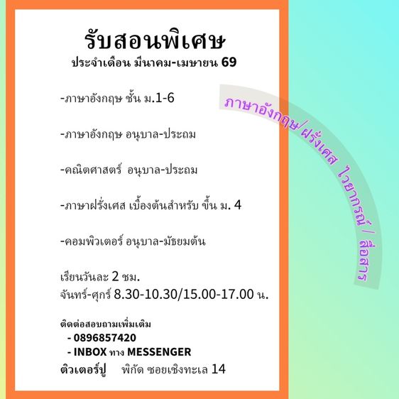 รับสอนพิเศษ แถวเชิงทะเล ภูเก็ต