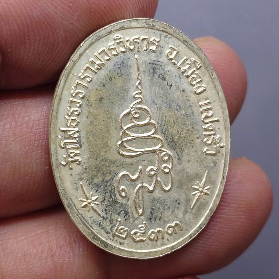 เหรียญหลวงพ่อพระพุทธโสธร พิมพ์รูปไข่ เนื้อเงิน รุ่น ญสส. สมเด็จพระสังฆราช ปี 2533 พร้อมกล่องเดิม รูปที่ 6