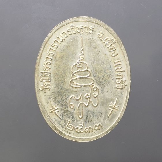 เหรียญหลวงพ่อพระพุทธโสธร พิมพ์รูปไข่ เนื้อเงิน รุ่น ญสส. สมเด็จพระสังฆราช ปี 2533 พร้อมกล่องเดิม รูปที่ 4