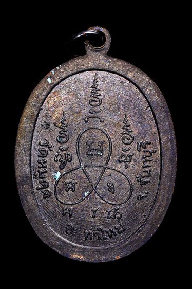 เหรียญหลวงพ่อกล้วย วัดหมูดุด จ.จันทบุรี รูปที่ 2