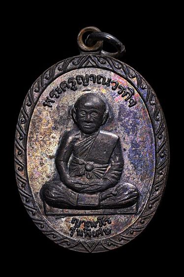 เหรียญหลวงพ่อกล้วย วัดหมูดุด จ.จันทบุรี
