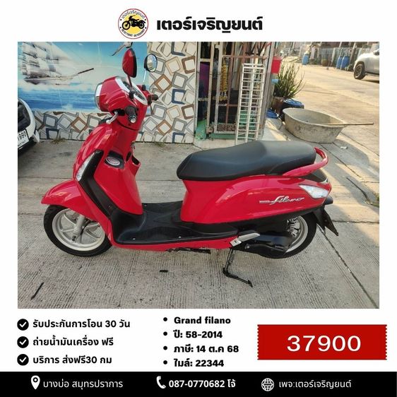 Yamaha 2014 🛵ยังไงก็ขาย Grand filano ปี 58 เครื่องดี สีสวย สตาร์ทมือ(ป้ายตอง111) เล่มชุดโอนครบ+เปลี่ยนถ่ายน้ำมันเครื่องฟรี ส่งฟร30กิโล