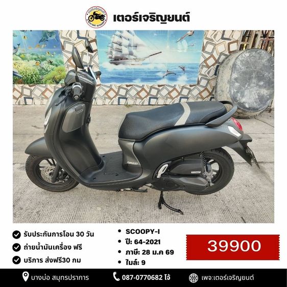 Honda 2021 🛵ยังไงก็ขาย SCOOPY-i ปี 64 เครื่องดี สีสวย กุญแจรีโมท เล่มชุดโอนครบ+เปลี่ยนถ่ายน้ำมันเครื่องฟรี ส่งฟรี30 ก.ม