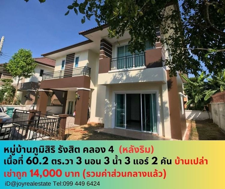 📌ให้เช่าบ้าน หมู่บ้านภูมิสิริ รังสิต คลอง 4 (ใกล้ถนนวงแหวนรอบนอก) หลังริม 3 นอน 3 น้ำ 3 แอร์ 2 ที่จอดรถ เช่าถูก 14,000 บาท 