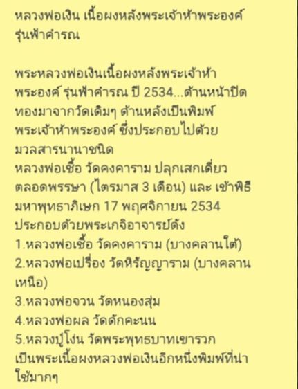 หลวงพ่อเงินเนื้อผง หลังพระเจ้า5พระองค์ ปี34 รุ่นฟ้าคำรน พิธีเดียวกับรูปหล่อ  รูปที่ 4