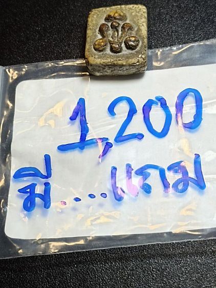 พระพรายกระซิบวัดโพธ์แถมเม็ดแตงปู่ทวด รูปที่ 10