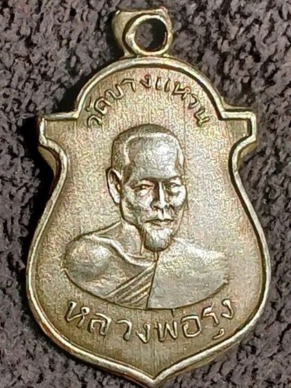 เหรียญหลวงพ่อรุ่ง เคราเหล็ก วัดวงเเหวน