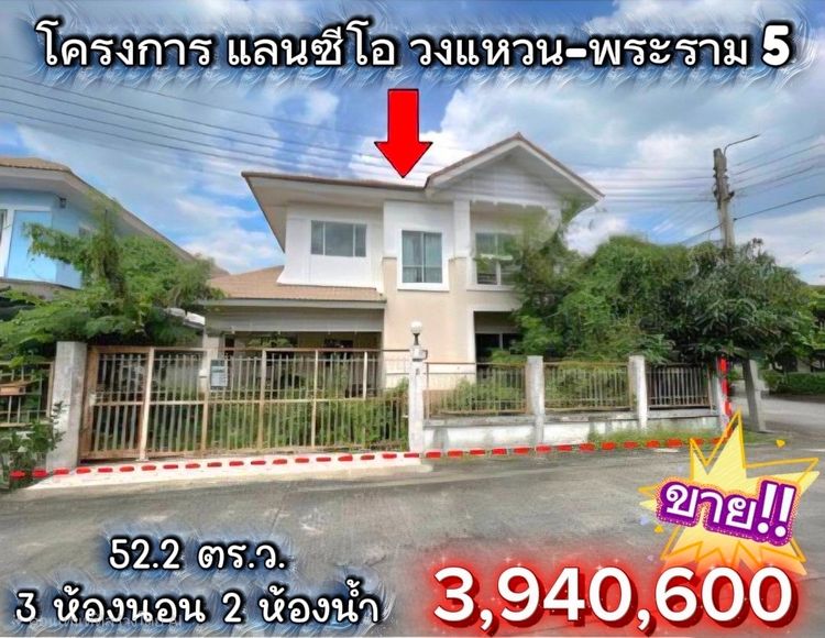 ขายบ้านเดี่ยวแปลงมุม  โครงการ แลนซีโอ วงแหวน-พระราม 5