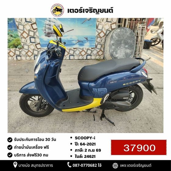 Honda 2021 🛵ยังไงก็ขาย SCOOPY-i ปี 64 เครื่องดี สีสวย สตาร์ทมือ กุญแจรีโมท เล่มชุดโอนครบ+เปลี่ยนถ่ายน้ำมันเครื่องฟรี ส่งฟรี30 ก.ม