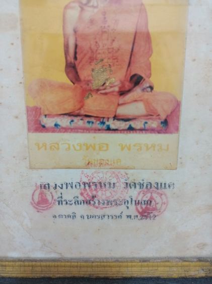 รูปบูชานั่งพรหมฟูก หลวงพ่อพรหม วัดช่องแค พร้อมกรอบไม้สีโป้เก่า ปั้มตราวัด ขนาด 7.8x10.8นิ้ว(ก.ส) สวยมาก 1,099บาท.0928175974  พร้อมจัดส่งครับ รูปที่ 5